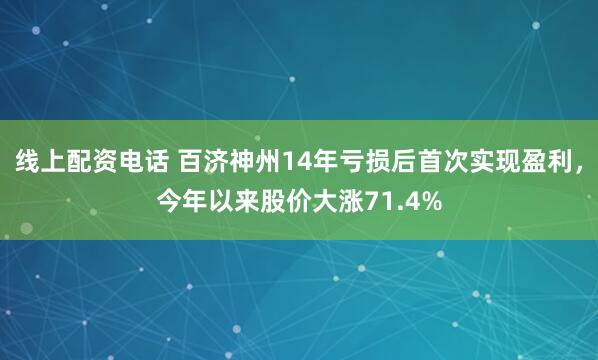 线上配资电话 百济神州14年亏损后首次实现盈利，今年以来股价大涨71.4%