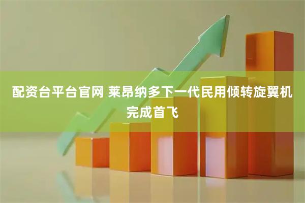 配资台平台官网 莱昂纳多下一代民用倾转旋翼机完成首飞